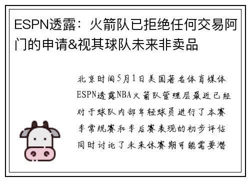 ESPN透露：火箭队已拒绝任何交易阿门的申请&视其球队未来非卖品