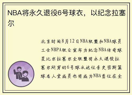 NBA将永久退役6号球衣，以纪念拉塞尔
