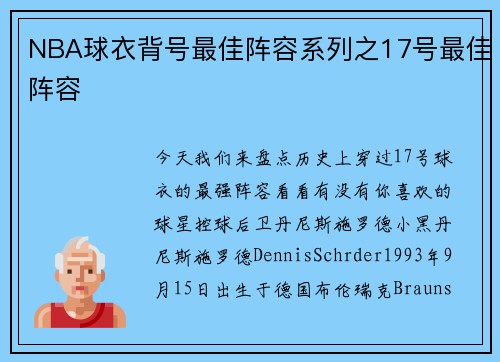 NBA球衣背号最佳阵容系列之17号最佳阵容
