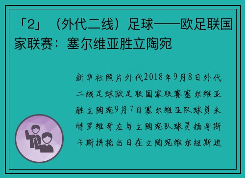 「2」（外代二线）足球——欧足联国家联赛：塞尔维亚胜立陶宛