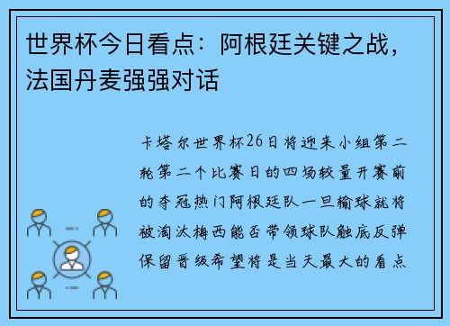 世界杯今日看点：阿根廷关键之战，法国丹麦强强对话