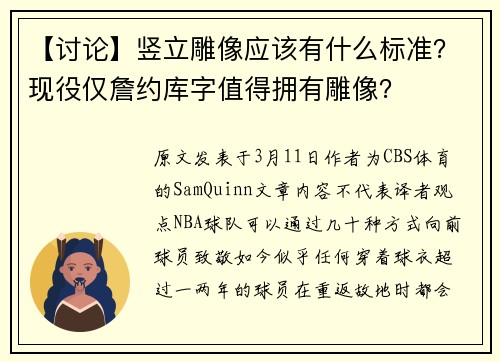 【讨论】竖立雕像应该有什么标准？现役仅詹约库字值得拥有雕像？