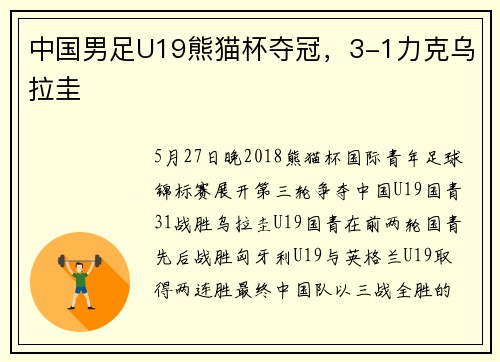 中国男足U19熊猫杯夺冠，3-1力克乌拉圭