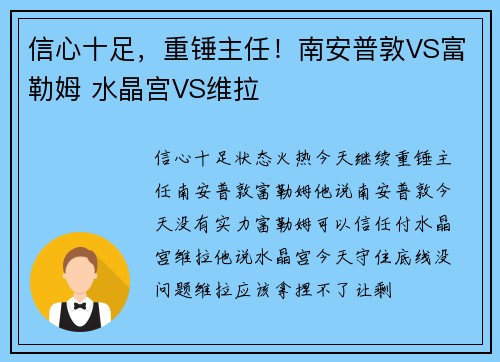 信心十足，重锤主任！南安普敦VS富勒姆 水晶宫VS维拉