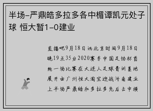 半场-严鼎皓多拉多各中楣谭凯元处子球 恒大暂1-0建业