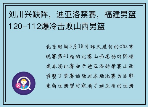 刘川兴缺阵，迪亚洛禁赛，福建男篮120-112爆冷击败山西男篮