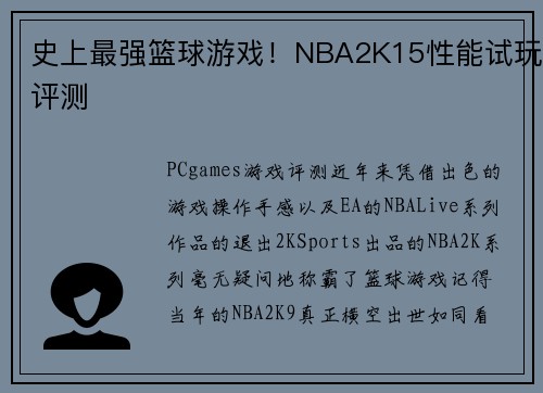 史上最强篮球游戏！NBA2K15性能试玩评测