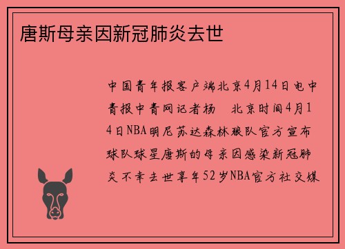 唐斯母亲因新冠肺炎去世